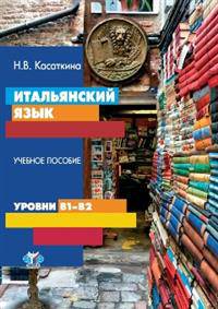 Итальянский язык. Учебное пособие. Уровни В1-В2