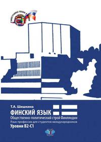 Финский язык. Общественно-политический строй Финляндии. Язык профессии для студентов-международников. Уровни В2-С1