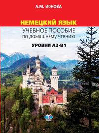 Немецкий язык. Учебное пособие по домашнему чтению. Уровени А2-В1