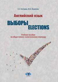 Английский язык. Выборы. Election. Учебное пособие по общественно-политическому переводу