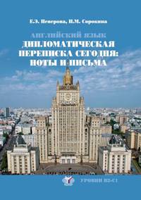 Английский язык. Дипломатическая переписка сегодня: ноты и письма. Учебное пособие. Уровни В2-С1