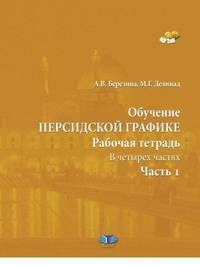 Обучение персидской графике. Рабочая тетрадь. В четырех частях. Часть 1
