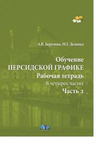 Обучение персидской графике. Рабочая тетрадь. В четырех частях. Часть 2