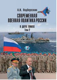 Современная военная политика России. В двух томах. Том 2