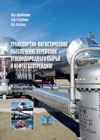 Транспортно-логистическое обеспечение перевозок углеводородного сырья и нефтегазотрейдинг