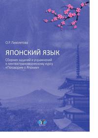 Японский язык. Сборник заданий и упражнений к лингвострановедческому курсу "Поговорим о Японии"