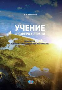 Учение о сферах Земли
