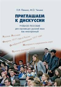 Приглашаем к дискуссии. Учебное пособие для изучающих русский язык как иностранный