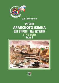 Учебник арабского языка для второго года обучения. В 3-х частях. Часть 2