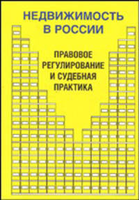 Недвижимость в России. Правовое регулирование и судебная практика