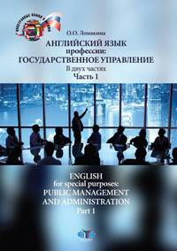 Английский язык профессии. Государственное управление. Часть 1