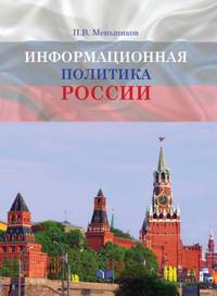 Информационная политика России