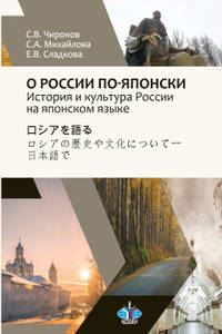 О России по-японски. История и культура России на японском языке