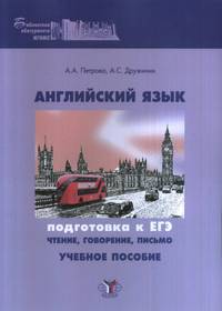 Английский язык. Подготовка к ЕГЭ: чтение, говорение, письмо. Учебное пособие