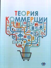 Теория коммерции