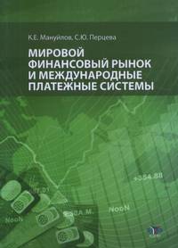 Мировой финансовый рынок и международные платежные системы