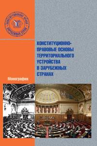 Конституционно-правовые основы территориального устройства в зарубежных странах. Монография