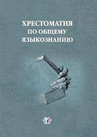 Хрестоматия по общему языкознанию