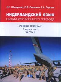 Нидерландский язык. Общий курс военного перевода. Учебное пособие в двух частях. Часть 1
