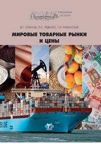 Мировые товарные рынки и цены