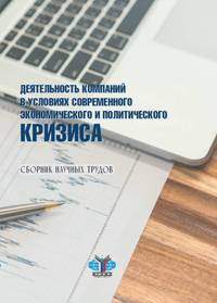 Деятельность компаний в условиях современного экономического и политического кризиса. Сборник научных трудов