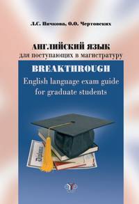 Английский язык для поступающих в магистратуру. BREAKTHROUGH