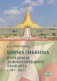 Бирма/Мьянма. Парадоксы демократического транзита (1987-2017)