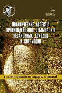 Политические аспекты противодействия отмыванию незаконных доходов и коррупции. В контексте взаимодействия государства и корпораций
