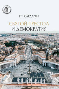Святой престол и демократия