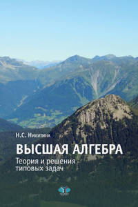 Высшая алгебра. Теория и решения типовых задач