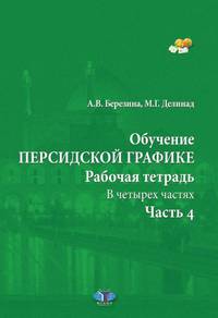 Обучение персидской графике. Рабочая тетрадь. В четырех частях. Часть 4
