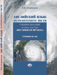 Английский язык. An Inconvenient Truth. Учебное пособие по книге Ала Гора "Неудобная правда". Уровни В1-В2