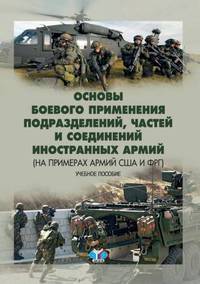 Основы боевого применения подразделений, частей и соединений иностранных армий (на примерах армий США и ФРГ). Учебное пособие