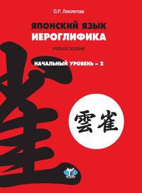 Японский язык. Иероглифика: начальный уровень 2