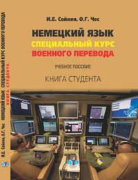 Немецкий язык. Специальный курс военного перевода. Учебное пособие. Книга студента