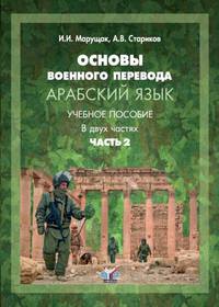 Основы военного перевода. Арабский язык. Учебное пособие. В 2-х частях. Часть 2