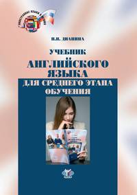 Учебник английского языка для среднего этапа обучения