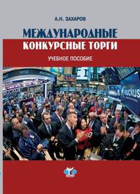 Международные конкурсные торги. Учебное пособие