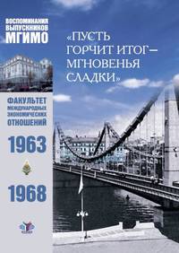 "Пусть горчит итог - мгновенья сладки". Воспоминания выпускников факультета международных отношений 1963-1968. Выпуск №15