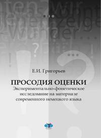 Просодия оценки. Экспериментально-фонетическое исследование на материале современного немецкого языка