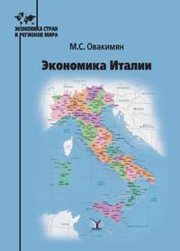 Экономика Италии