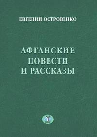 Афганские повести и рассказы