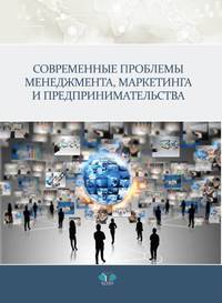 Современные проблемы менеджмента, маркетинга и предпринимательства