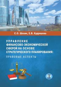Управление финансово-экономической сферой на основе стратегического планирования: правовые аспекты