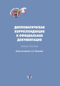 Дипломатическая корреспонденция и официальная документация. Учебное пособие по испанскому языку