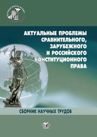 Актуальные проблемы сравнительного, зарубежного и российского, административного, финансового и налогового права. Сборник научных трудов