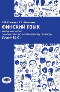 Финский язык. Учебное пособие по общественно-политическому переводу. Уровни В2-С1