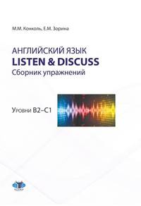 Английский язык. Listen & Discuss. Сборник упражнений. Уровни В2-С1