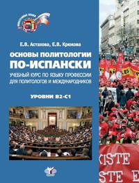 Основы политологии по-испански. Учебный курс по языку профессии для политологов и международников. Уровни В2-С1
