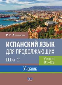 Испанский язык для продолжающих. Шаг 2. Уровни В1-В2. Учебник